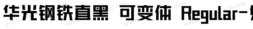华光钢铁直黑 可变体 Regular字体转换